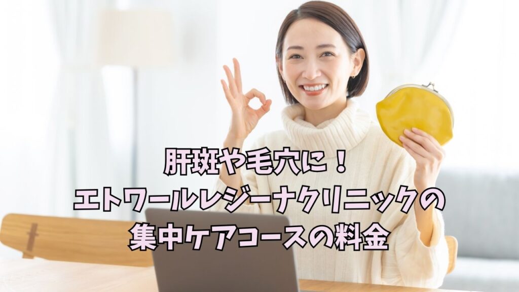 エトワールレジーナクリニックの集中ケアコースの料金