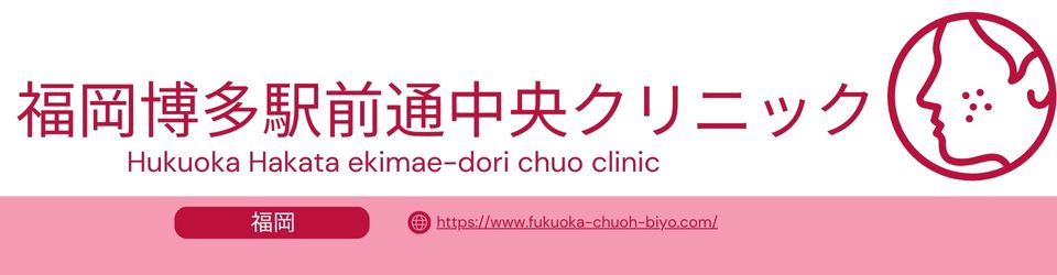 福岡博多駅前通中央クリニックのバーナー