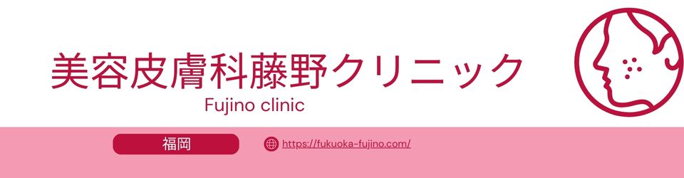 美容皮膚科藤野クリニックのバーナー