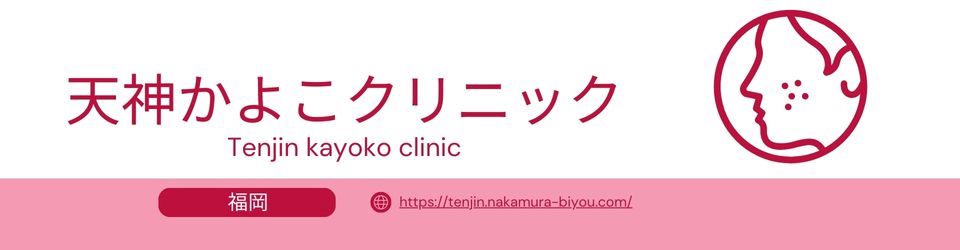 天神かよこクリニックのバーナー